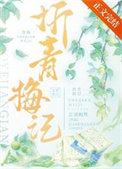 折青梅记txt网盘