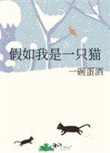 假如我是一只猫游戏怎么打开