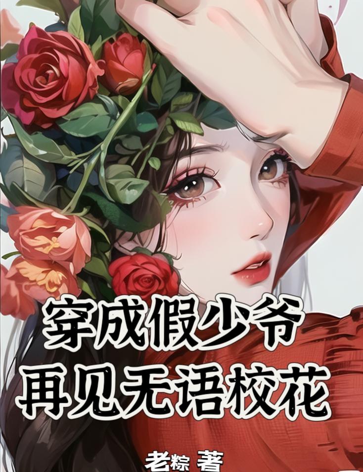 穿成假少爷我手