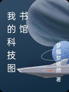 我的科技梦手抄报小班