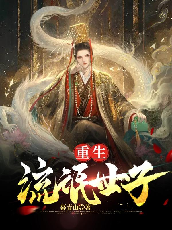 重生流最好看的小说