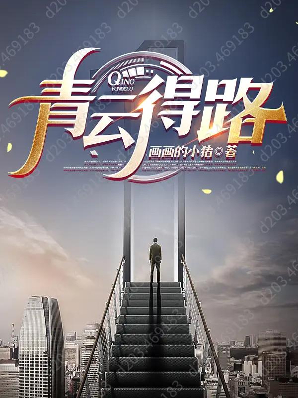 青云得路三六行代表什么生肖