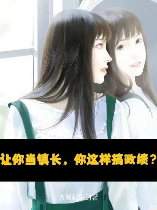 想当镇长需要什么条件