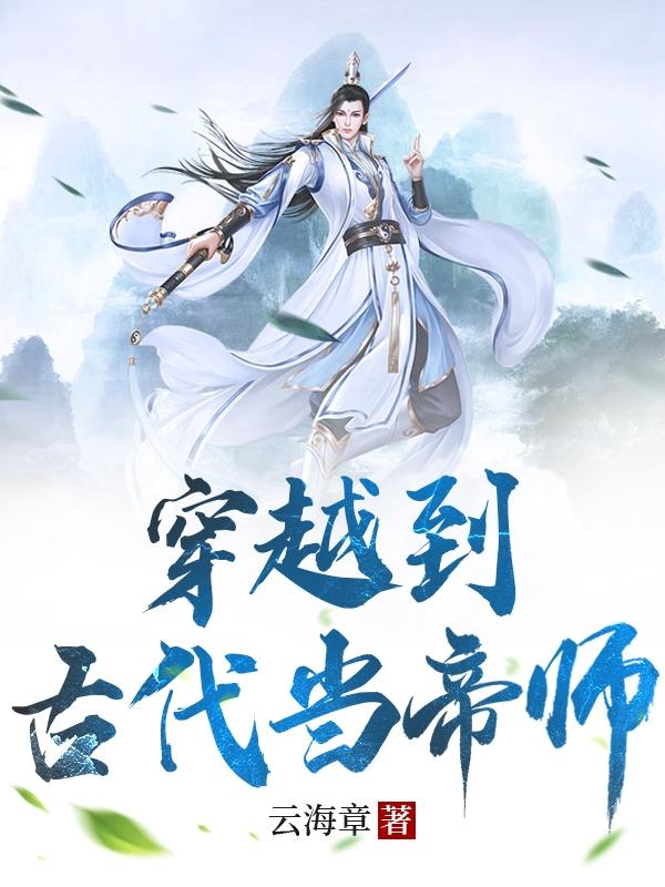 穿越到古代当国师