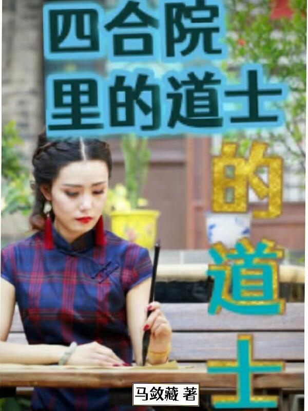 四合院里的杨树