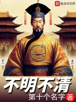 不明不白的分开