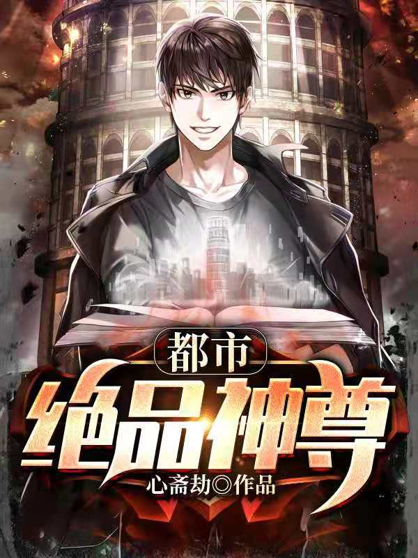 都市绝品仙帝完结版