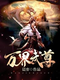 万界武神有声小说