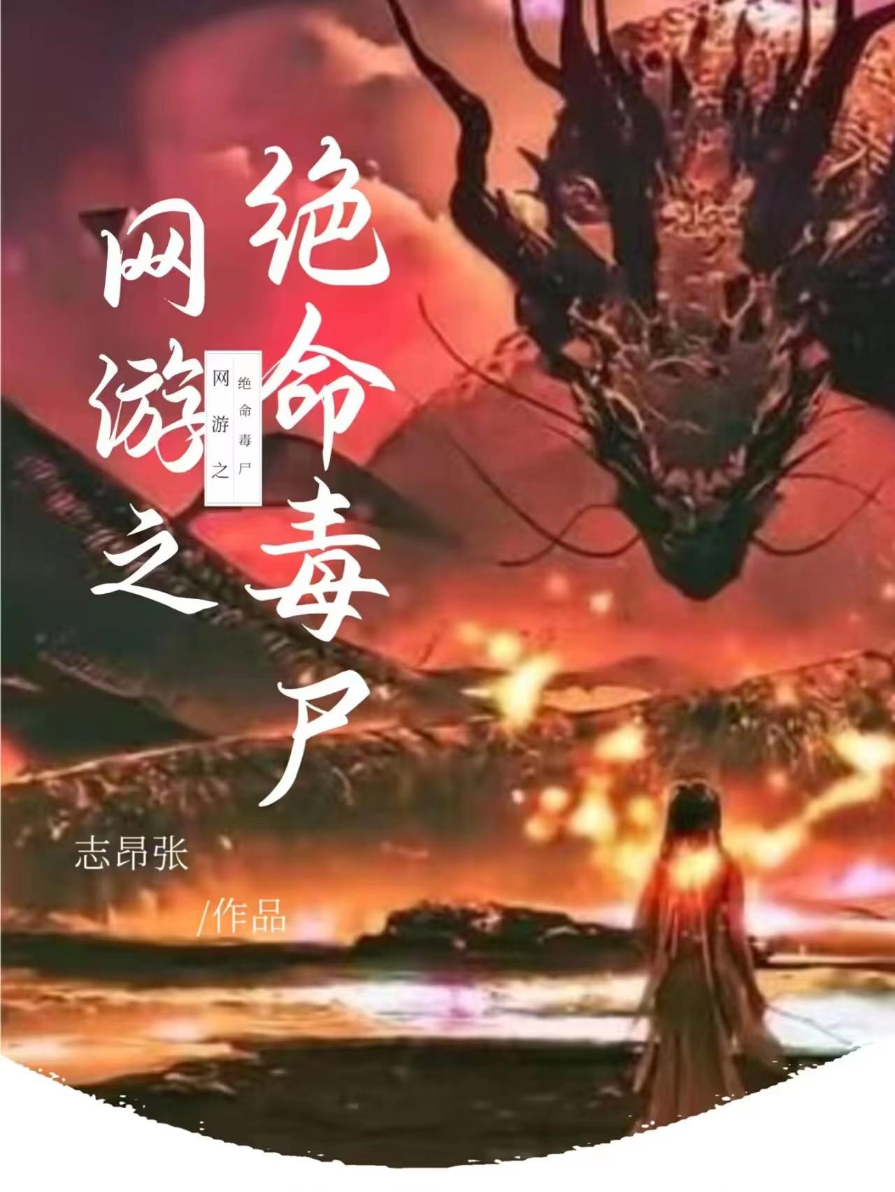 网游之绝世毒尊解说