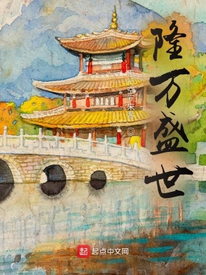 隆万氏穿旗袍