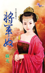 将军奴小说阅读
