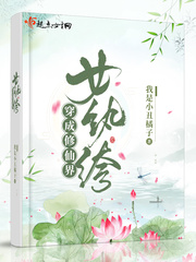 穿成修仙界女纨绔我是小丑橘子著