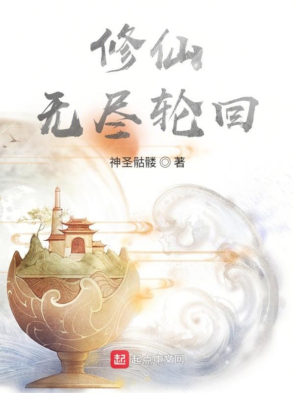 修仙无敌流小说好评
