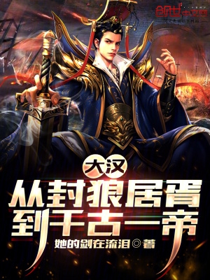 大汉：从封狼居胥到千古一帝 小说