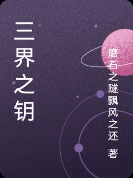 三界之中哪个女神仙最厉害