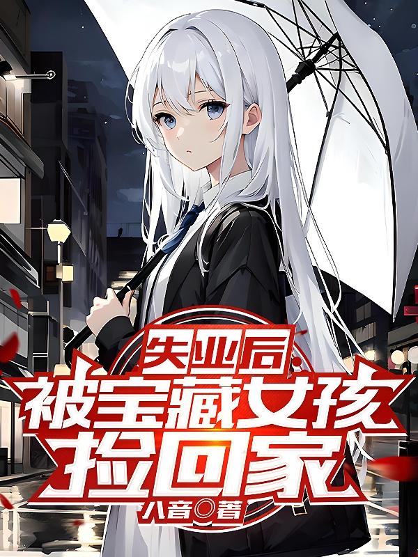 失业后被宝藏女孩捡回家全集