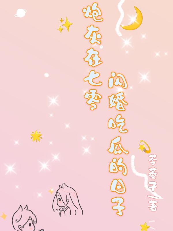炮灰在七零闪婚吃瓜的日子全文免费阅读