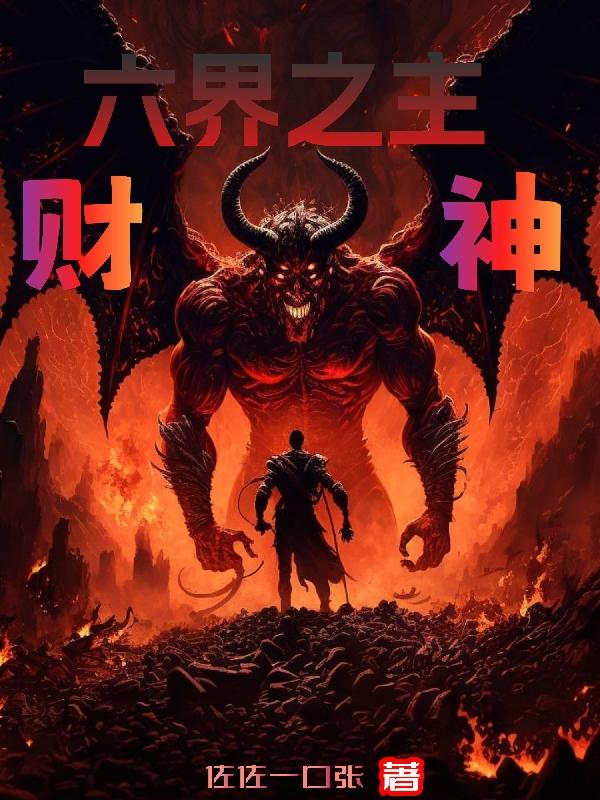 六界之主谁更厉害