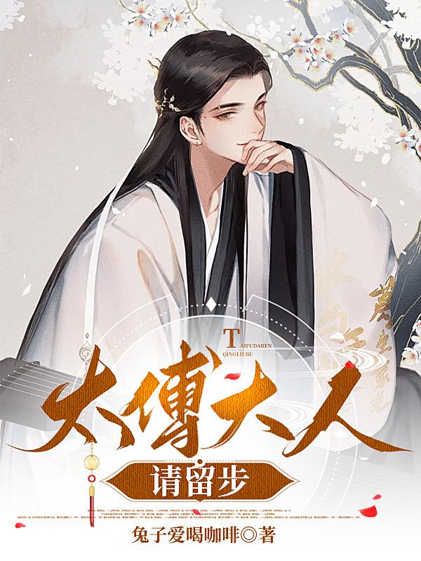 太傅大人掌心宝