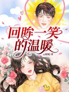 回眸一笑的上一句是什么