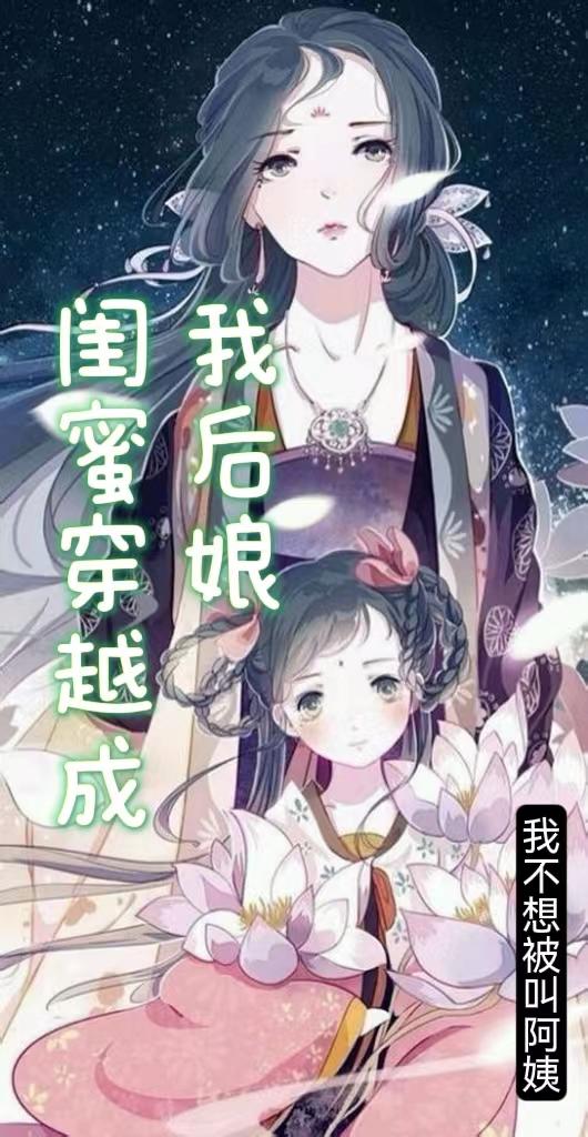 闺蜜穿越成我后娘小说