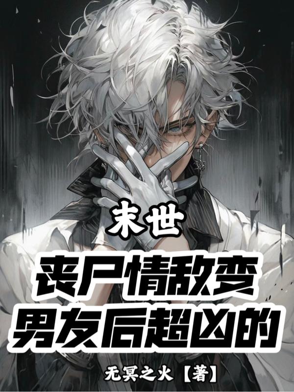 末日丧尸爱情小说