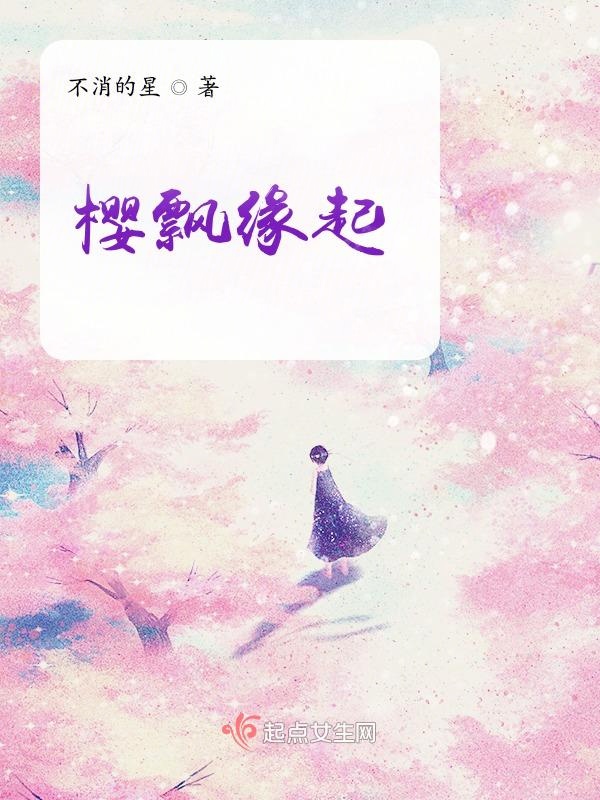 樱飘雪难调吗
