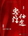 寒门仕途免费全文阅读
