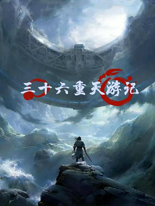 三十六重天的概念是如何产生的