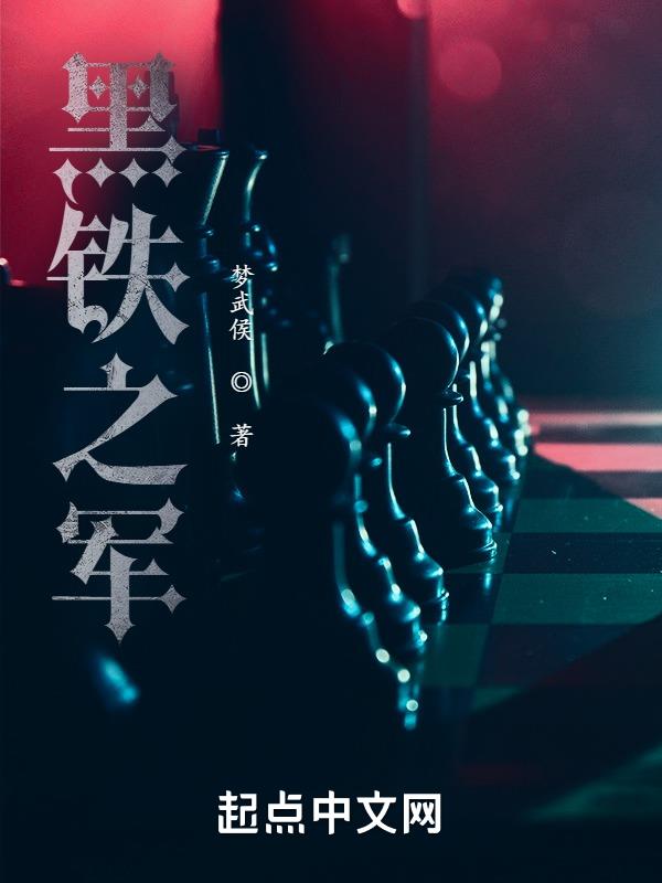 黑铁之堡有声小说懒人听书