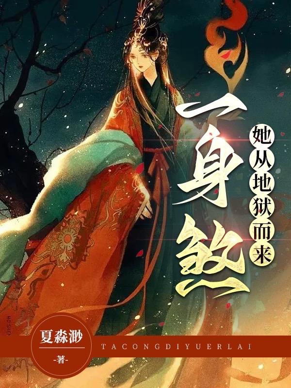 她从地狱来叶