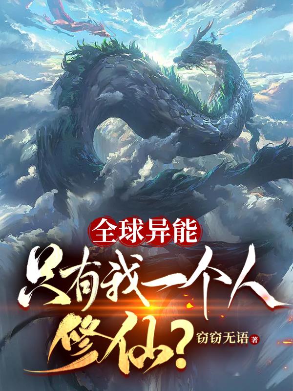 全世界只要我有异能