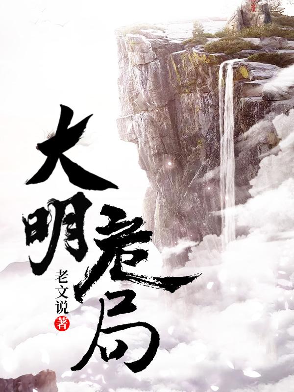 大明危局第一卷