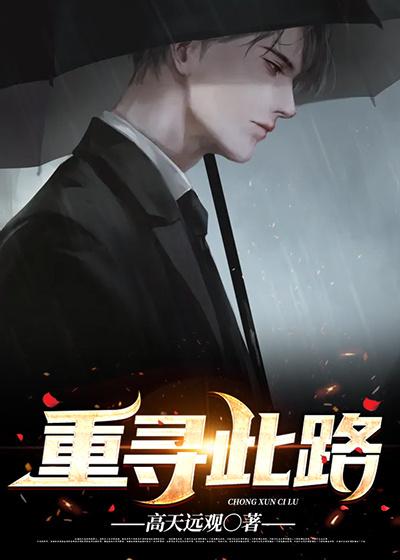 重寻近代中国读后感