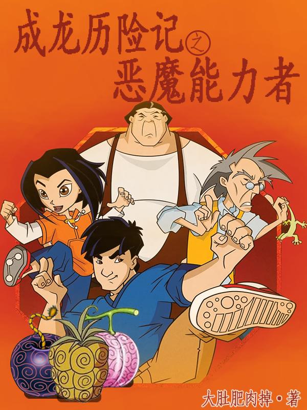 成龙历险记:开局成为第九恶魔