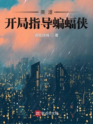 美漫:开局夺取震震果