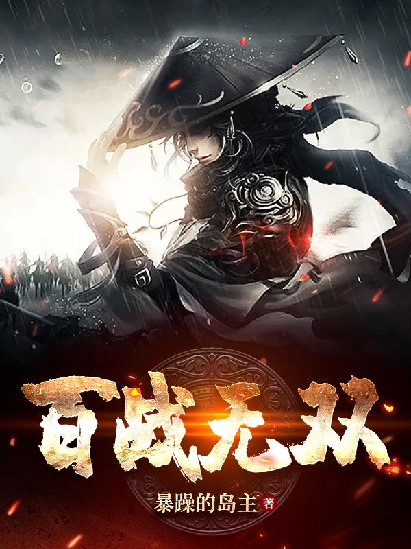 百战无双最高段位