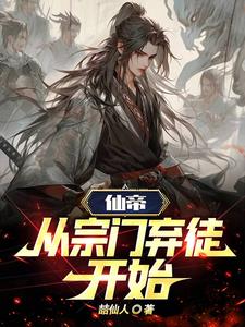 帝仙小说下载
