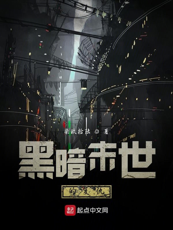 黑暗末世小说主角毫无人性