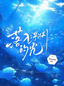 落入深渊的她