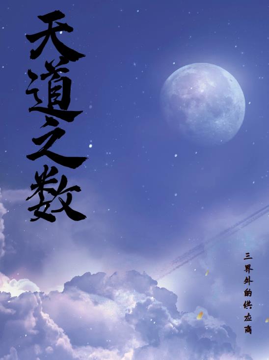 天道之创造破解版下载安装中文版