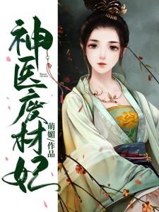 神医废材妃皇叔宠如命苏映雪