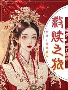 快穿之顶级反派要洗白漫画