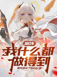 崩坏三薪火传承