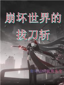 崩坏世界的歌姬是哪年出的