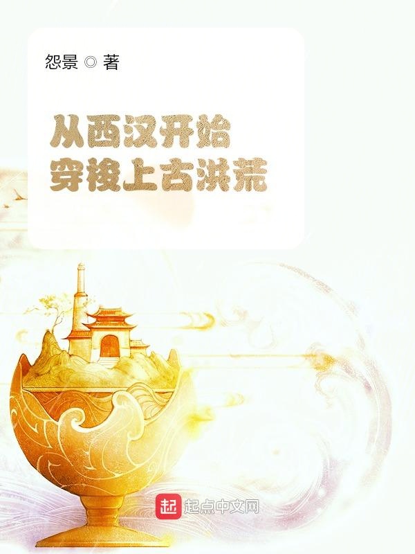 西汉 穿越
