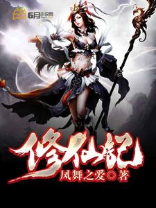 修仙家族之王氏青天