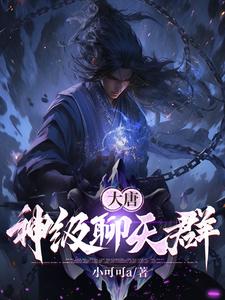 大唐神级太子电子书下载