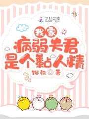 我夫君是病弱天道