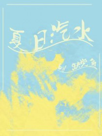 夏日汽水手势舞
